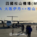 日本四國愛媛縣松山機場交通介紹及ANA 全日空 NH1645 NH1650 來往大阪伊丹的飛行體驗