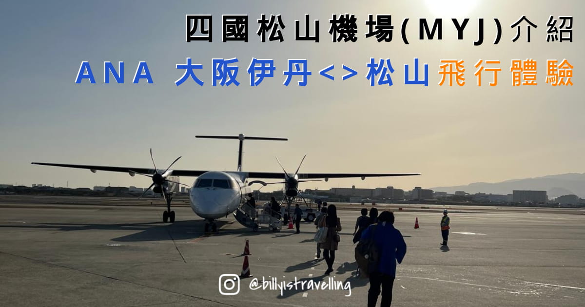日本四國愛媛縣松山機場交通介紹及ANA 全日空 NH1645 NH1650 來往大阪伊丹的飛行體驗