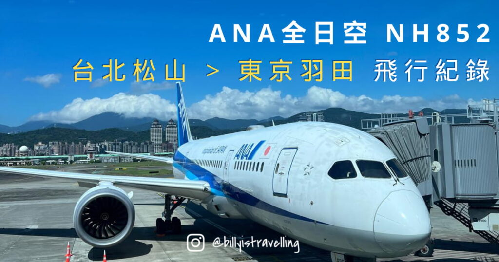 ANA 全日空 NH852 台北松山飛東京羽田 飛機餐 飛行紀錄