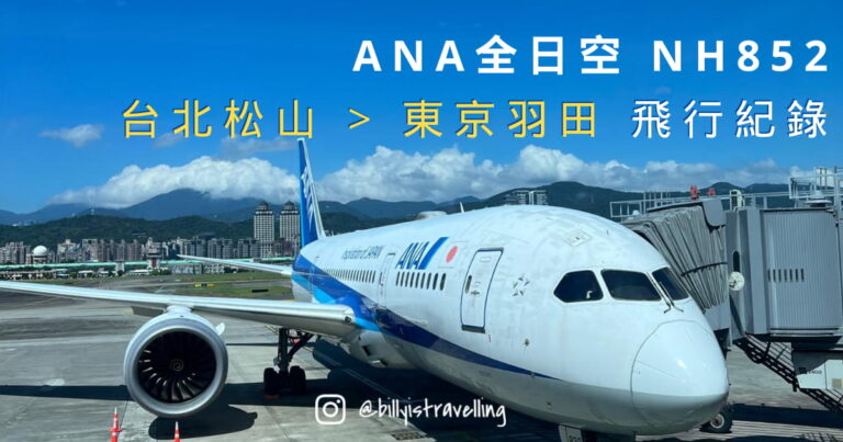 ANA 全日空 NH852 台北松山飛東京羽田 飛機餐 飛行紀錄