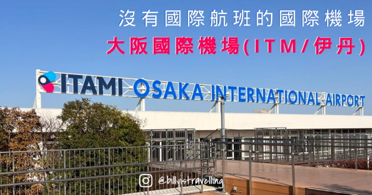 想了解大阪國際機場 ITM？本文詳解伊丹機場交通路線、航廈分佈、觀景台設施與搭機流程，是大阪市區最方便機場實用攻略。