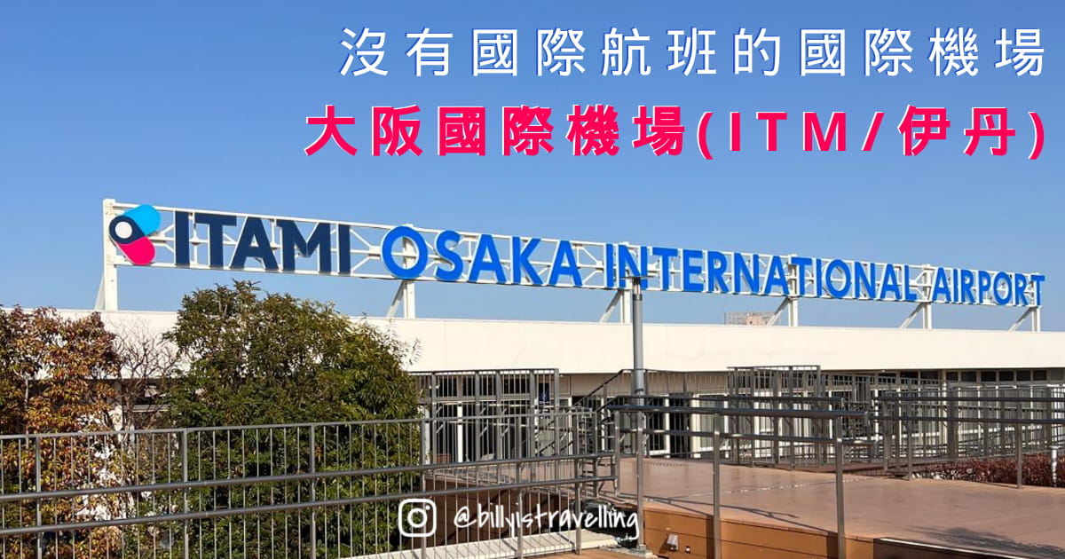 想了解大阪國際機場 ITM？本文詳解伊丹機場交通路線、航廈分佈、觀景台設施與搭機流程，是大阪市區最方便機場實用攻略。