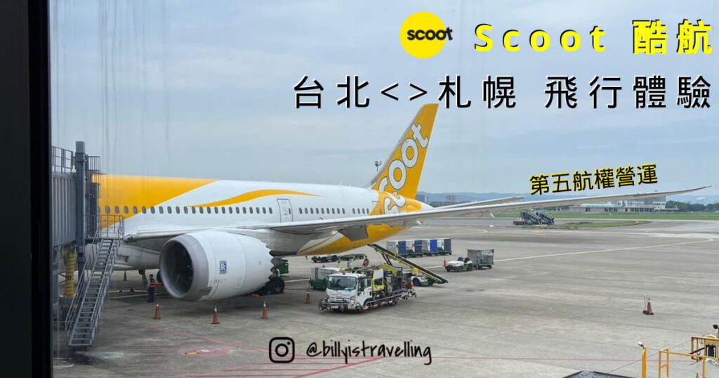 Scoot 酷航 使用第五航權執飛台北-札幌航線，實測其B787-8飛行體驗