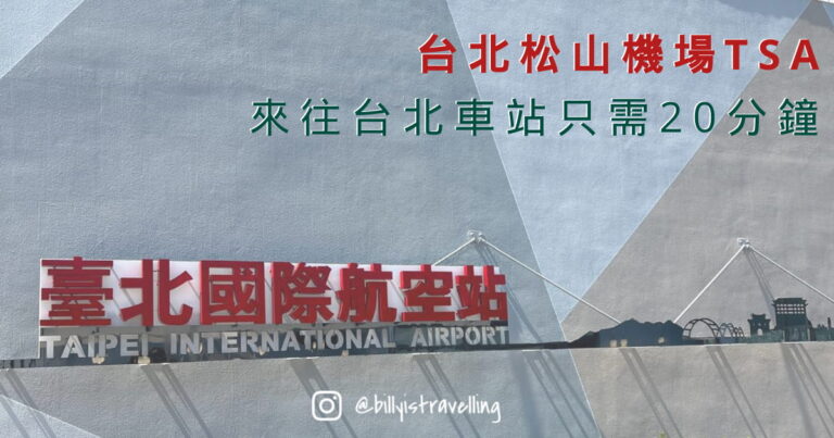 台北松山機場交通 觀景台 介紹