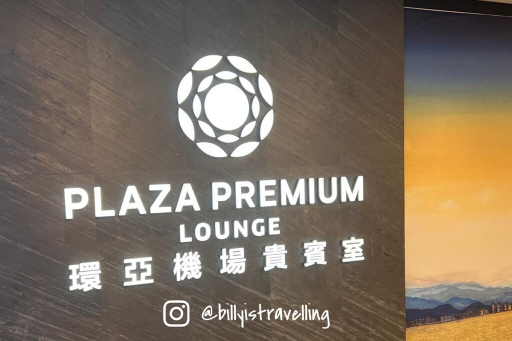 台北松山機場 Plaza Premium Lounge