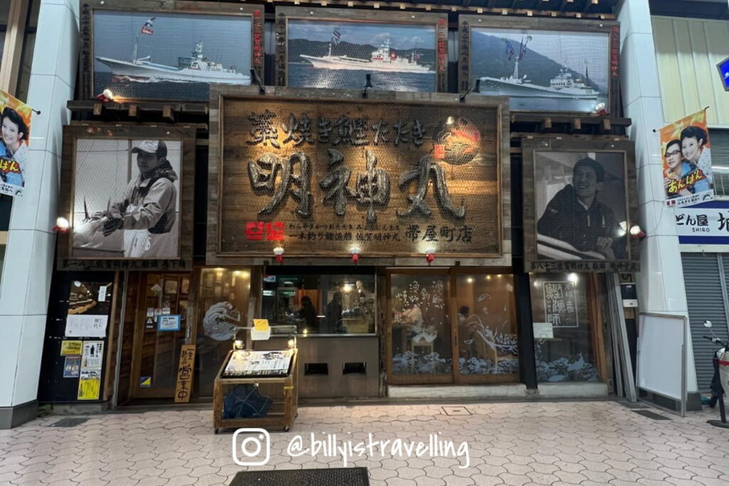 高知必吃餐廳明神丸