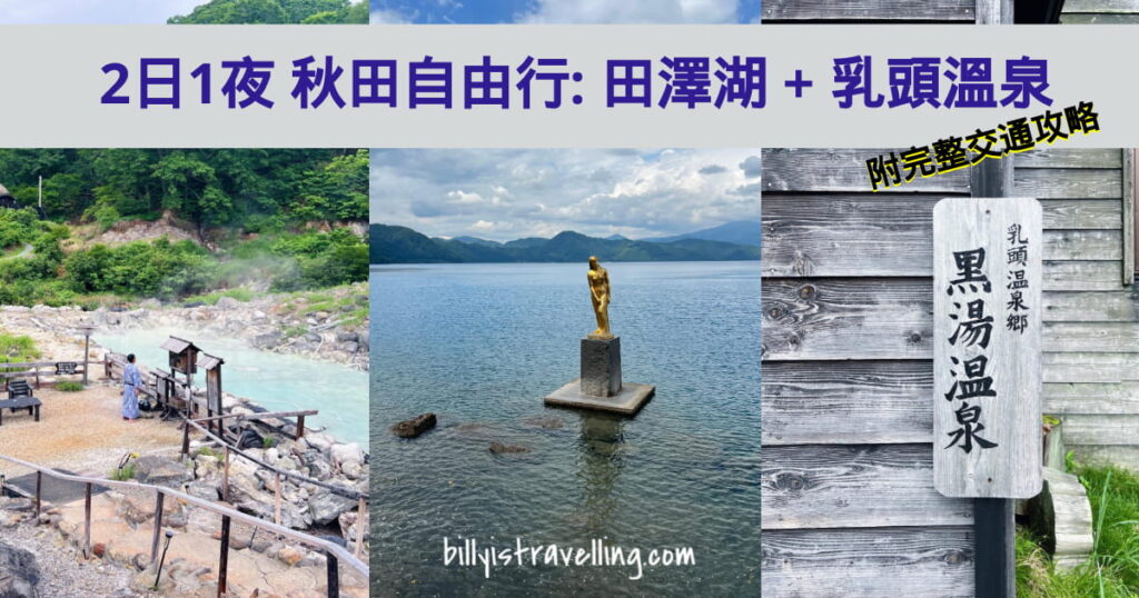 akita 2days itinerary trip