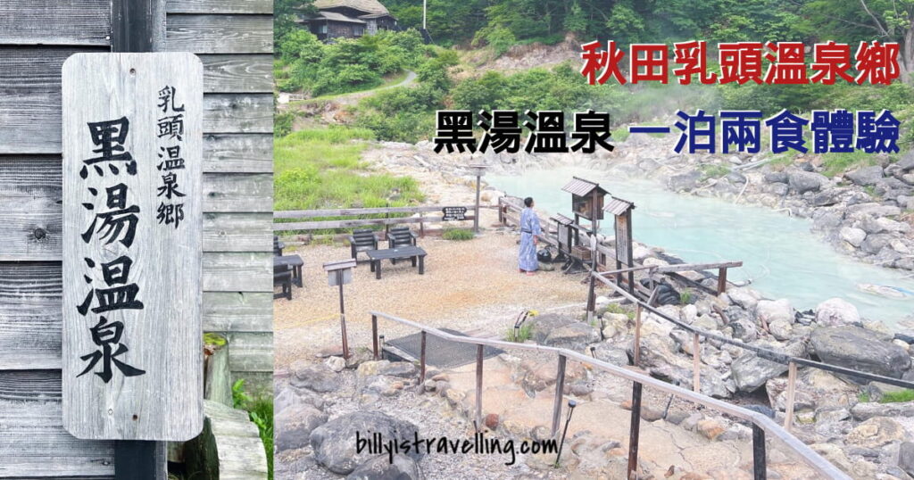 秋田乳頭溫泉鄉黑湯溫泉一泊兩食體驗