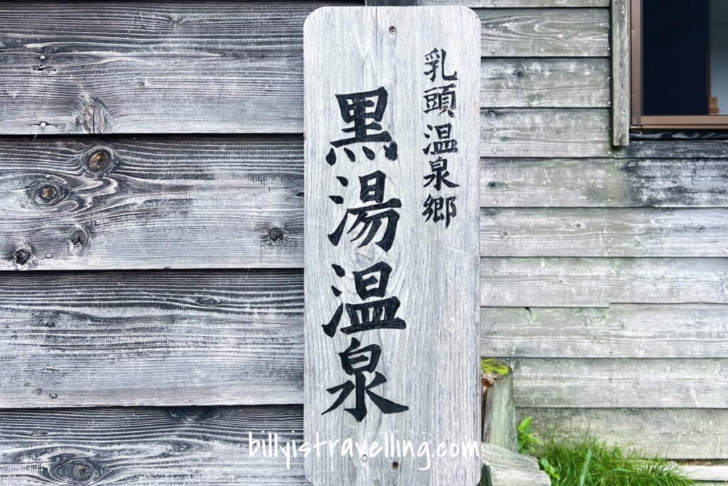 乳頭溫泉鄉黑湯溫泉