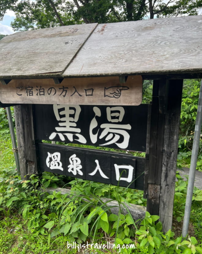 黑湯溫泉入口