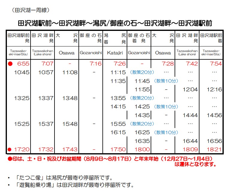 田澤湖一周巴士時間表