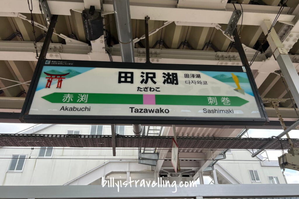 JR田澤湖站