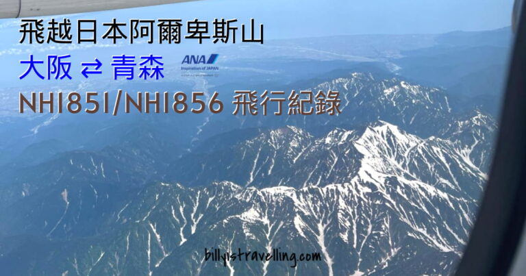 NH1851 伊丹飛青森 雪山航拍