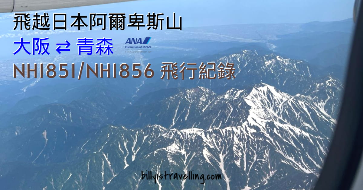 NH1851 伊丹飛青森 雪山航拍