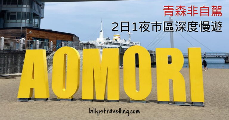 青森2日1夜非自駕行程
