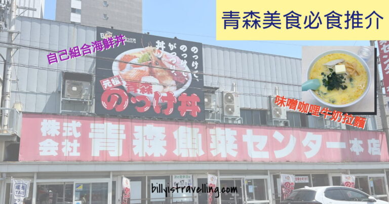 青森必食推介：のっけ丼自選海鮮丼＋味噌咖哩牛奶拉麵完整攻略，青森市區自由行美食推薦