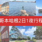 哥本哈根2日1夜行程 - Copenhagen 2 days Itinerary + 交通攻略