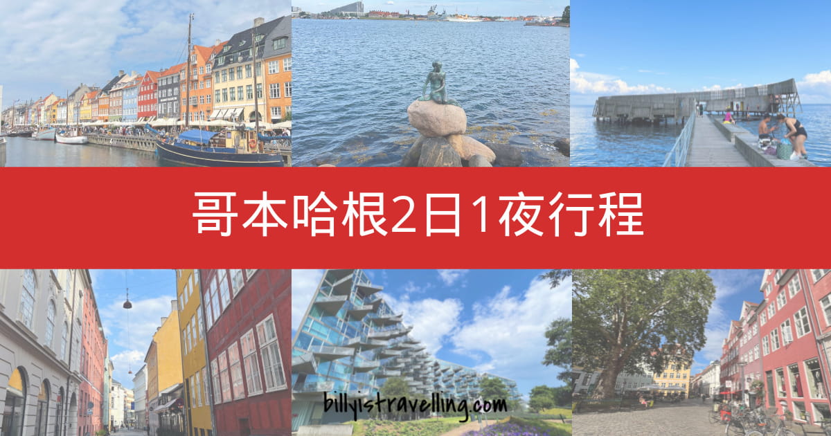 哥本哈根2日1夜行程 - Copenhagen 2 days Itinerary + 交通攻略