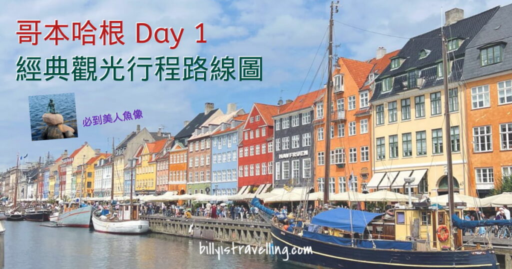 哥本哈根自由行 Day 1: 圓塔、新港、美人魚像 Copenhagen 經典景點