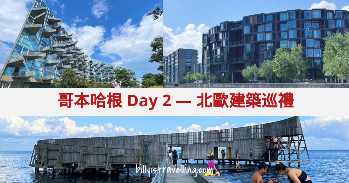 哥本哈根 day 2 北歐建築巡禮・文青路線