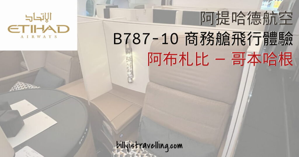 etihad airways business class boeing 787-10 ey177 auh-cph review