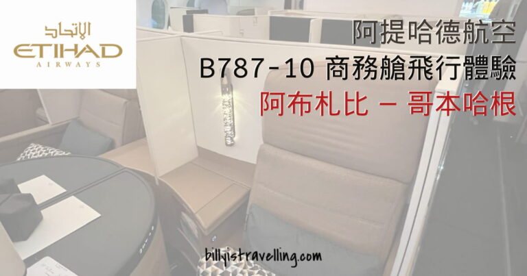 etihad airways business class boeing 787-10 ey177 auh-cph review