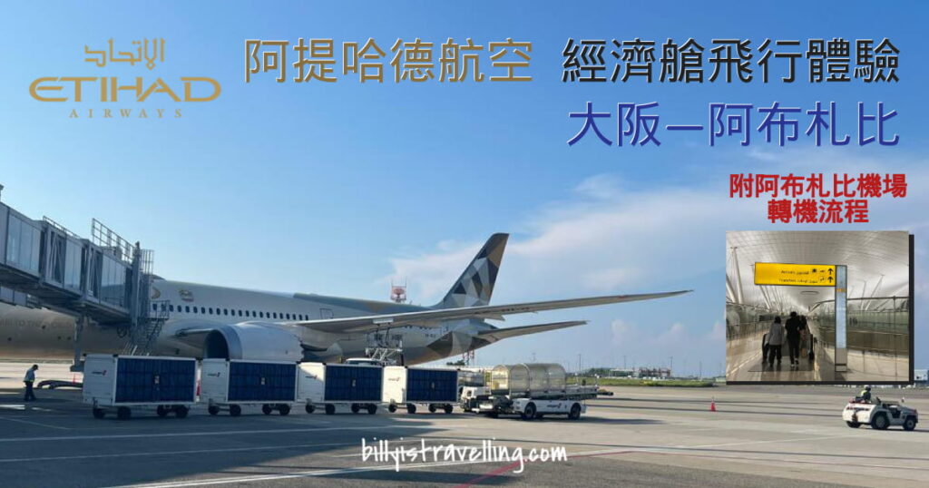 阿提哈德航空EY815 大阪飛阿布札比 經濟艙飛行體驗 及 阿布寸比機場轉機流程