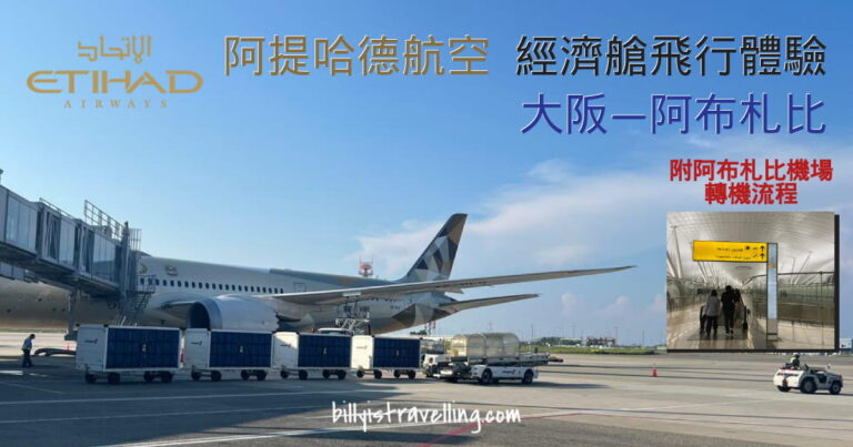 阿提哈德航空EY815 大阪飛阿布札比 經濟艙飛行體驗 及 阿布寸比機場轉機流程