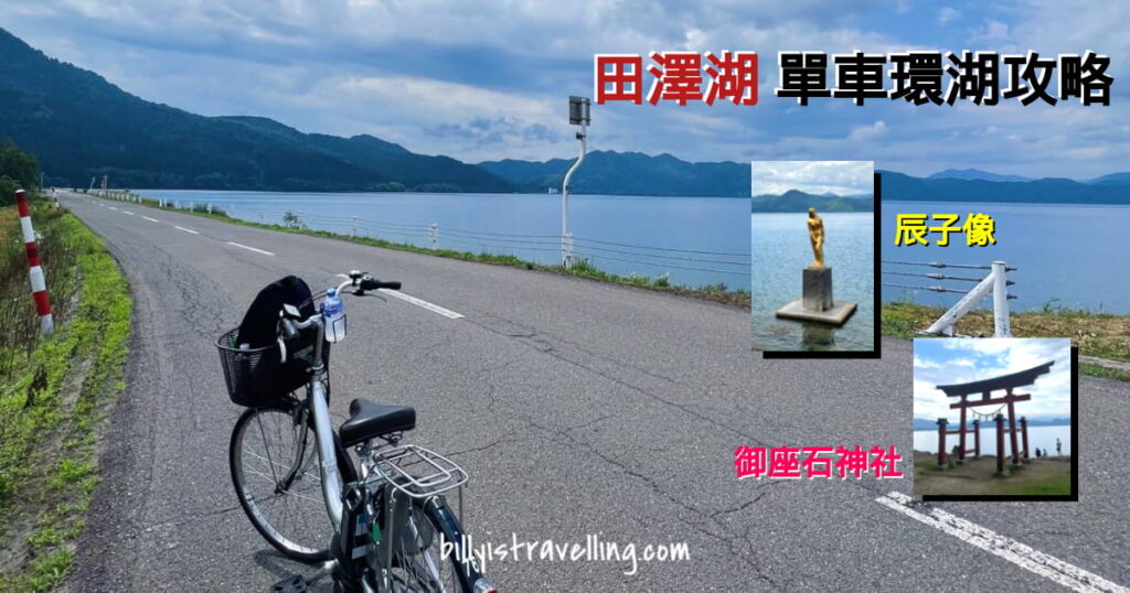 visit akita lake tazawa by bicycle