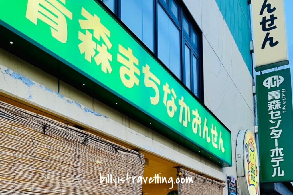 青森町中溫泉 大浴場入口