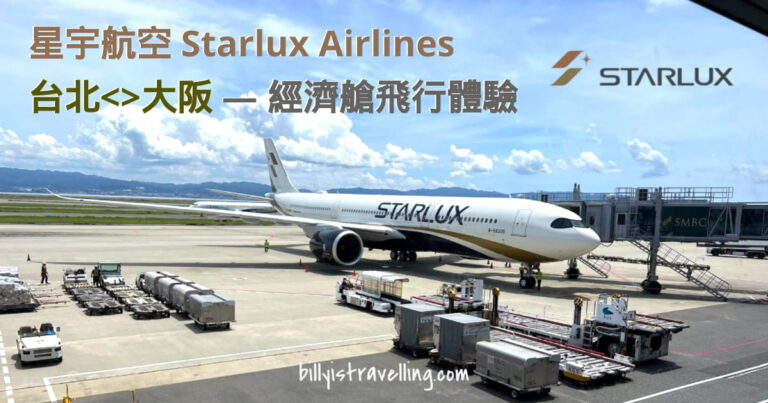 Starlux Airlines JX821 JX822 KIX-TPE economy class flight review
