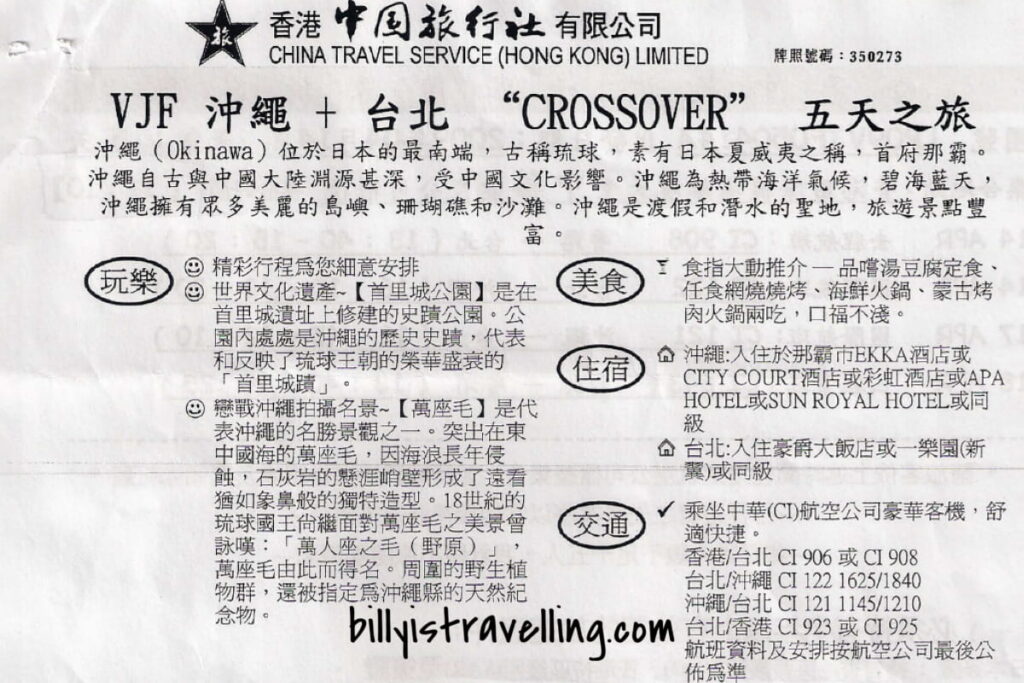 2009年中旅社沖繩+台北crossover旅行團
