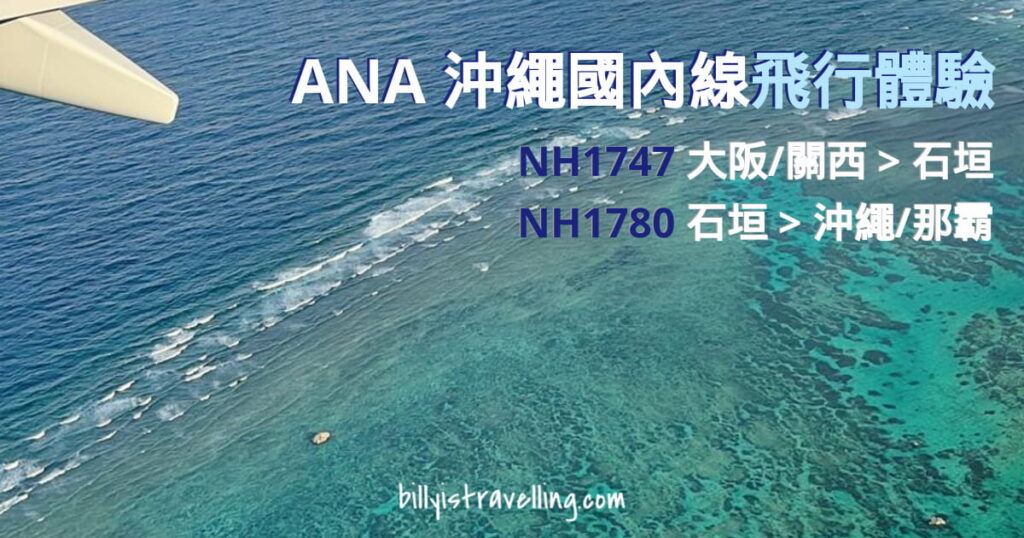 ANA NH1747 kix-isg NH1780 isg-oka okinawa domestic flight review