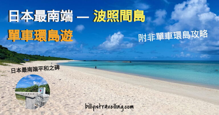 波照間島單車半日遊