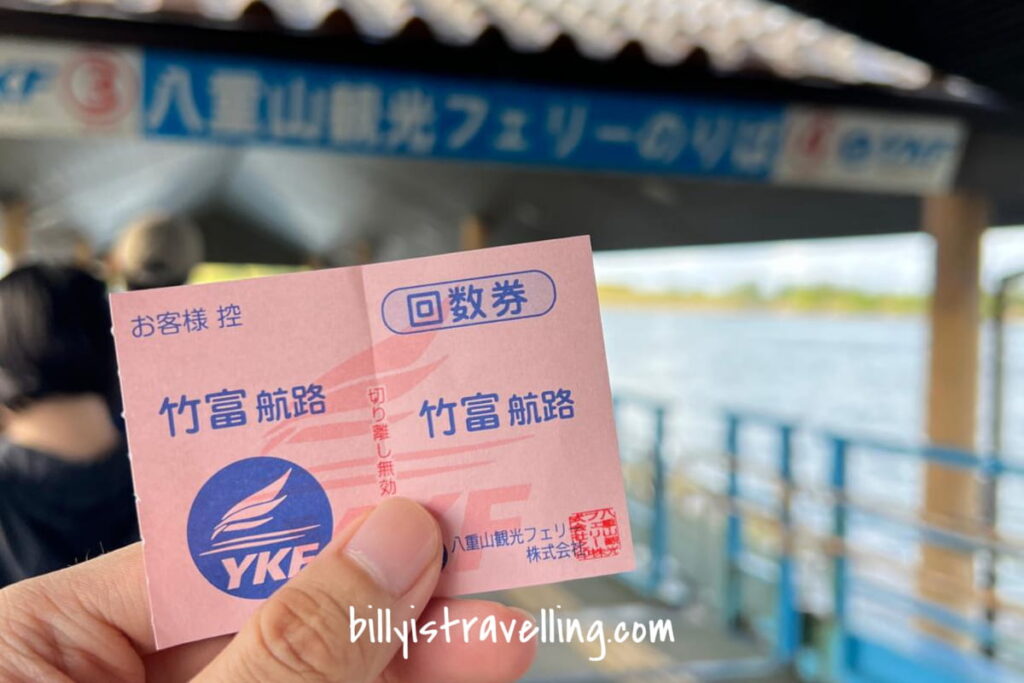 竹富島渡輪船票