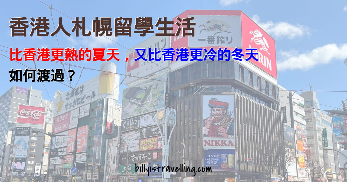 日本留學生活 天氣適應