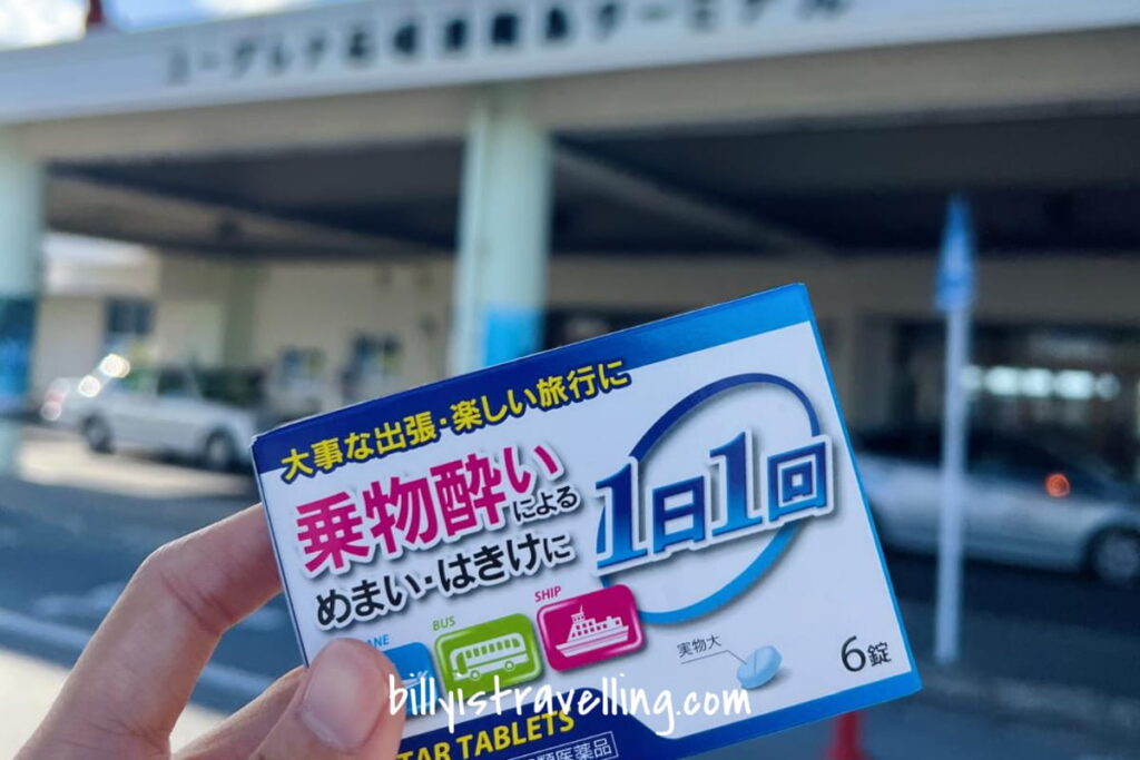 上船前吃暈浪丸