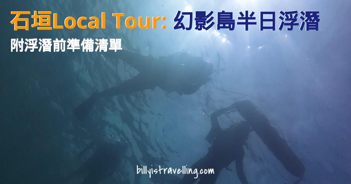 沖繩石垣島出發幻影島半日浮潛Local Tour