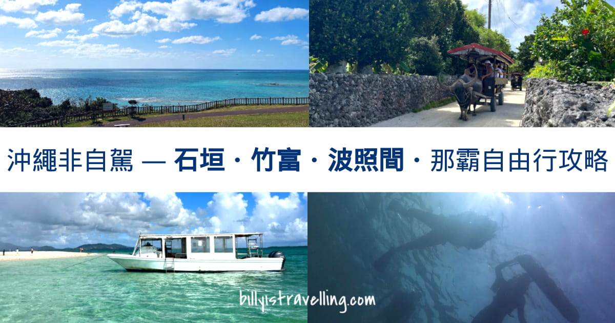 沖繩石垣 竹富 波照間島 那覇 自由行