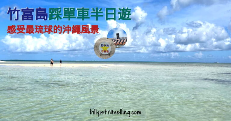 沖繩竹富島 單車半日遊行程