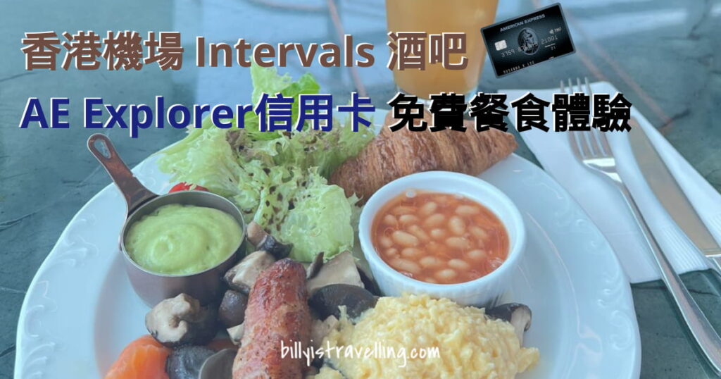 香港機場 Intervals bar AE Explorer信用卡 免費餐食體驗