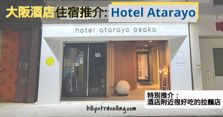 hotel atarayo osaka review