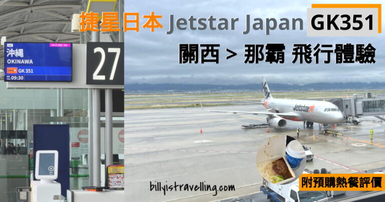jetstar japan gk351 kix to oka flight review