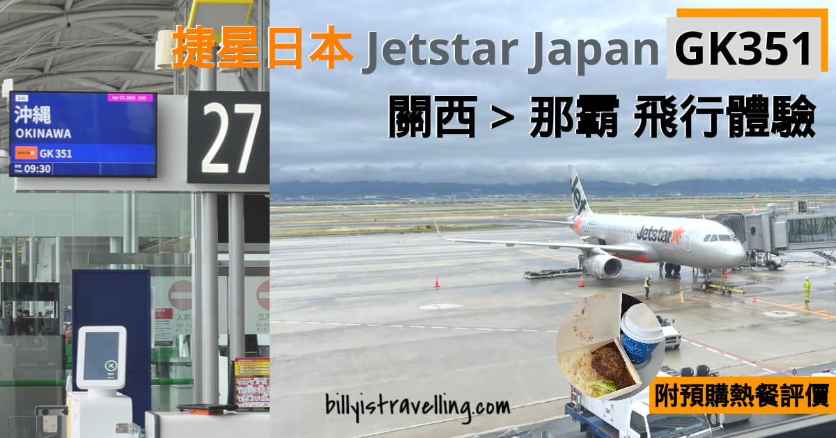 jetstar japan gk351 kix to oka flight review