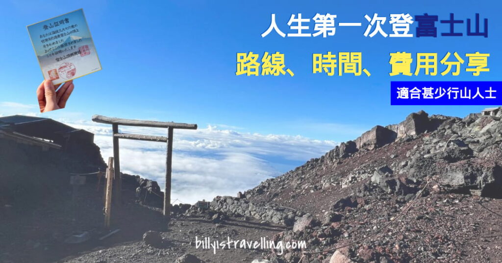 first time japan mt. fuji hiking 