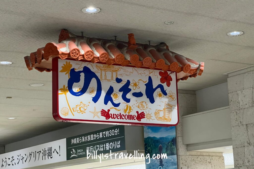 oka airport arrival めんそーれ