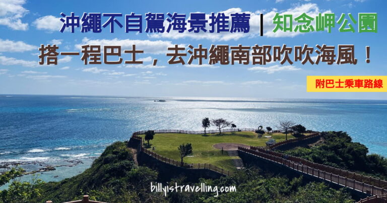 沖繩知念岬公園遊記