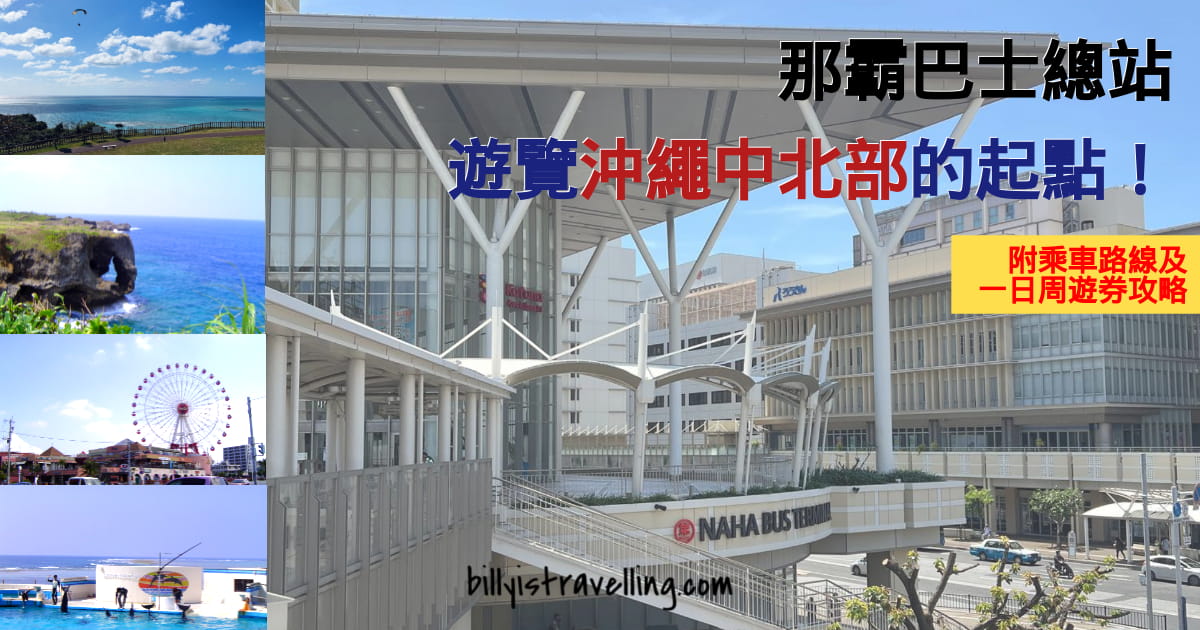 okinawa main island sightseeing by bus naha bus terminal