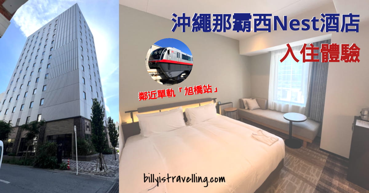 okinawa nest hotel naha nishi review