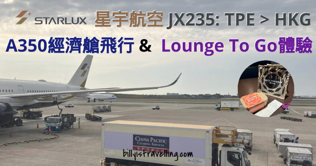 starlux jx235 economy class flight review and plaza premium lounge lounge to go review